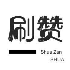 咸鱼业务-快手刷粉丝-咸鱼刷粉